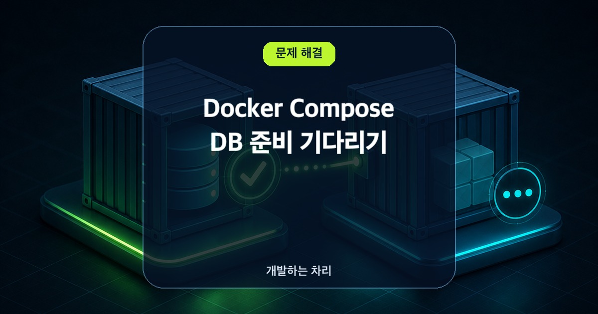 Docker Compose depends_on과 healthcheck 사용법 썸네일