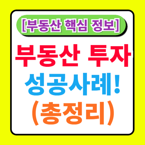 부동산 투자 성공 사례 분석 총정리