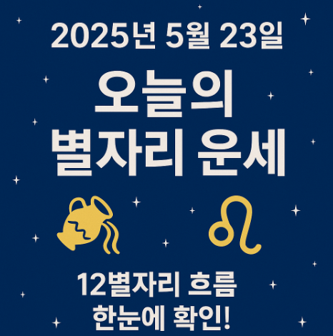 2025년 5월 23일 오늘의 별자리 운세