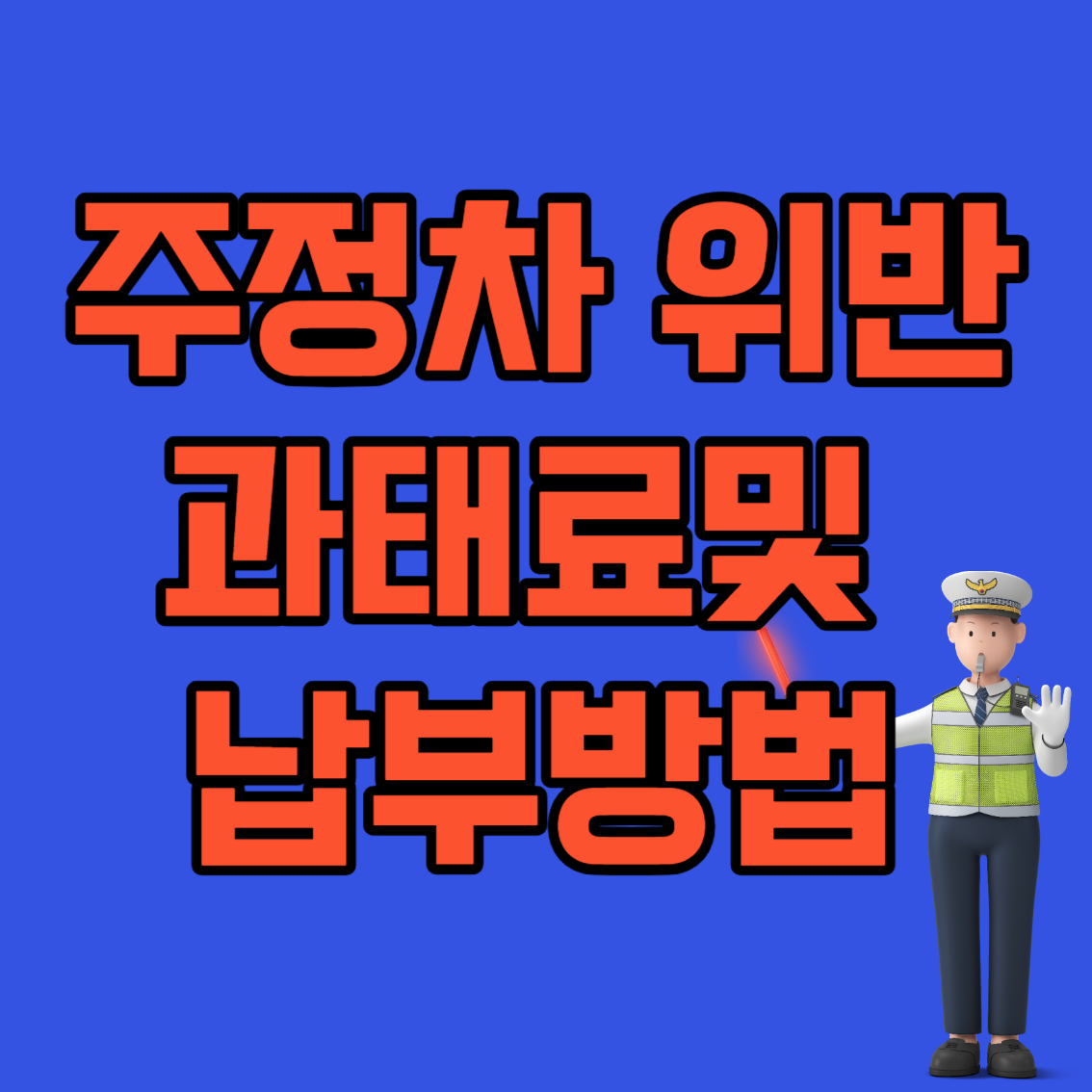 주정차위반과태료