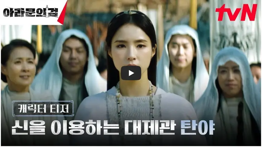 드라마 [아라문의 검] &#39;탄야&#39; - 캐릭터 티저