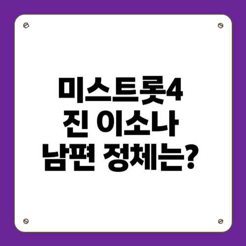 미스트롯4 진 이소나 남편 정체는?