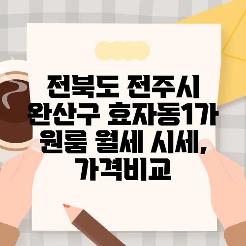 전북도 전주시 완산구 효자동1가 원룸 월세 시세, 가격비교