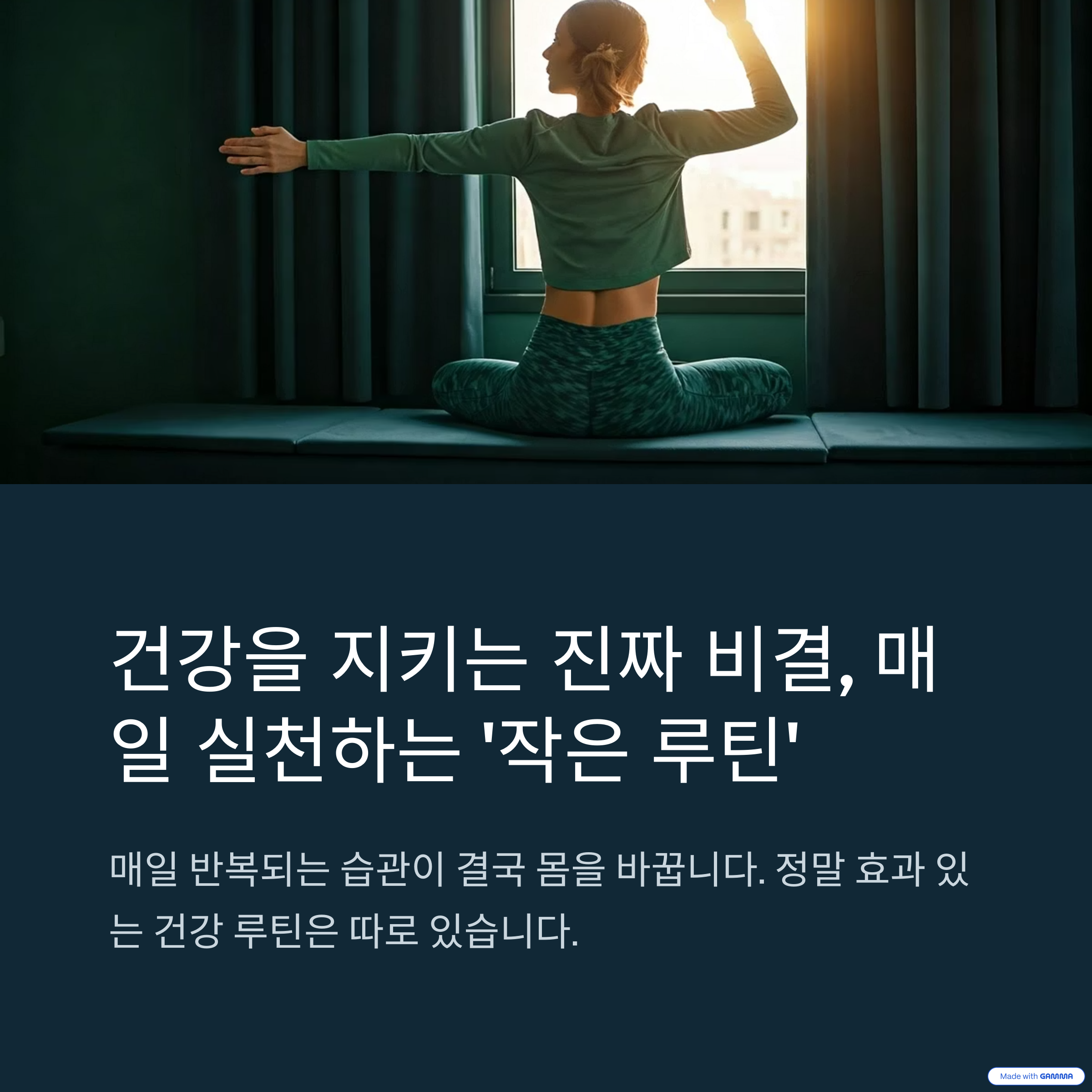 건강을 지키는 진짜 비결, 매일 실천하는 &lsquo;작은 루틴&rsquo;