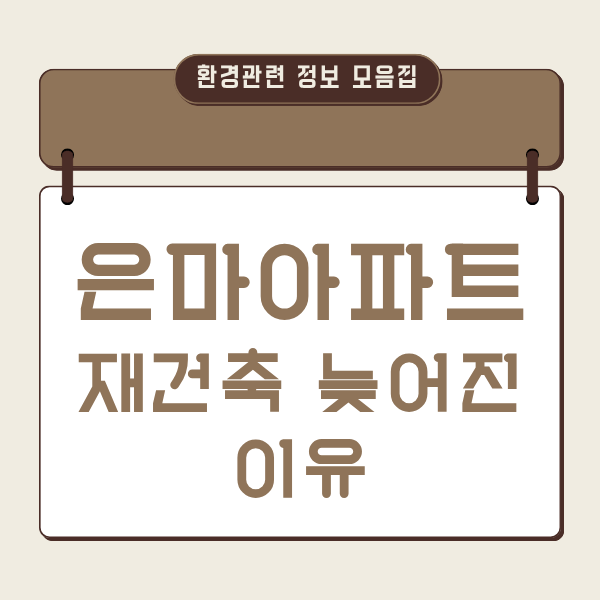 은마아파트 재건축 지연 이유
