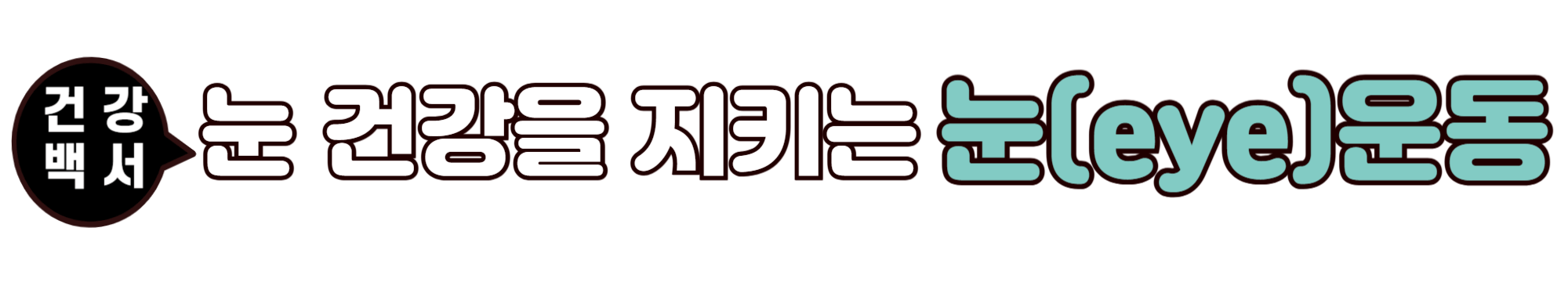 루테인 영양제 눈운동