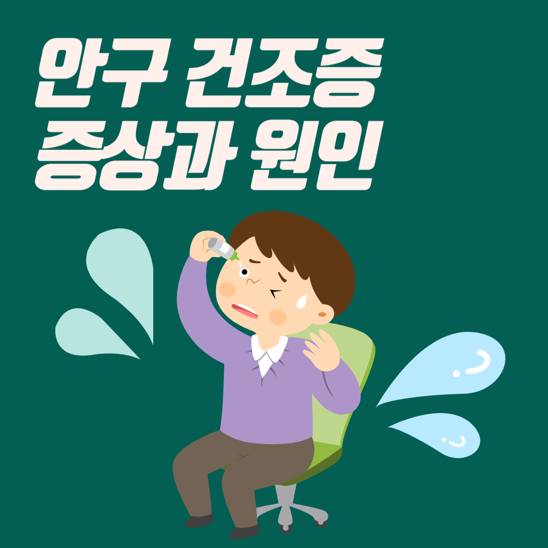 안구건조증