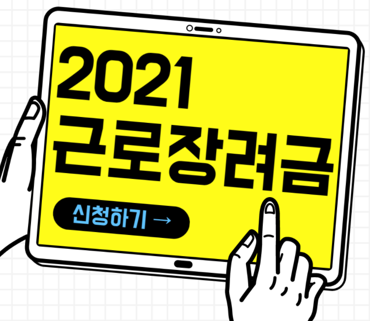 근로장려금-신청홍보-문구홍보글-노란색일러스트