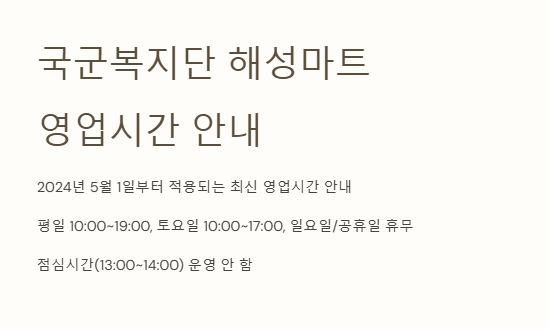 국군복지단 해성마트 영업시간