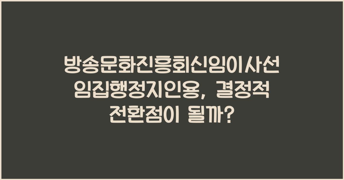 방송문화진흥회신임이사선임집행정지인용