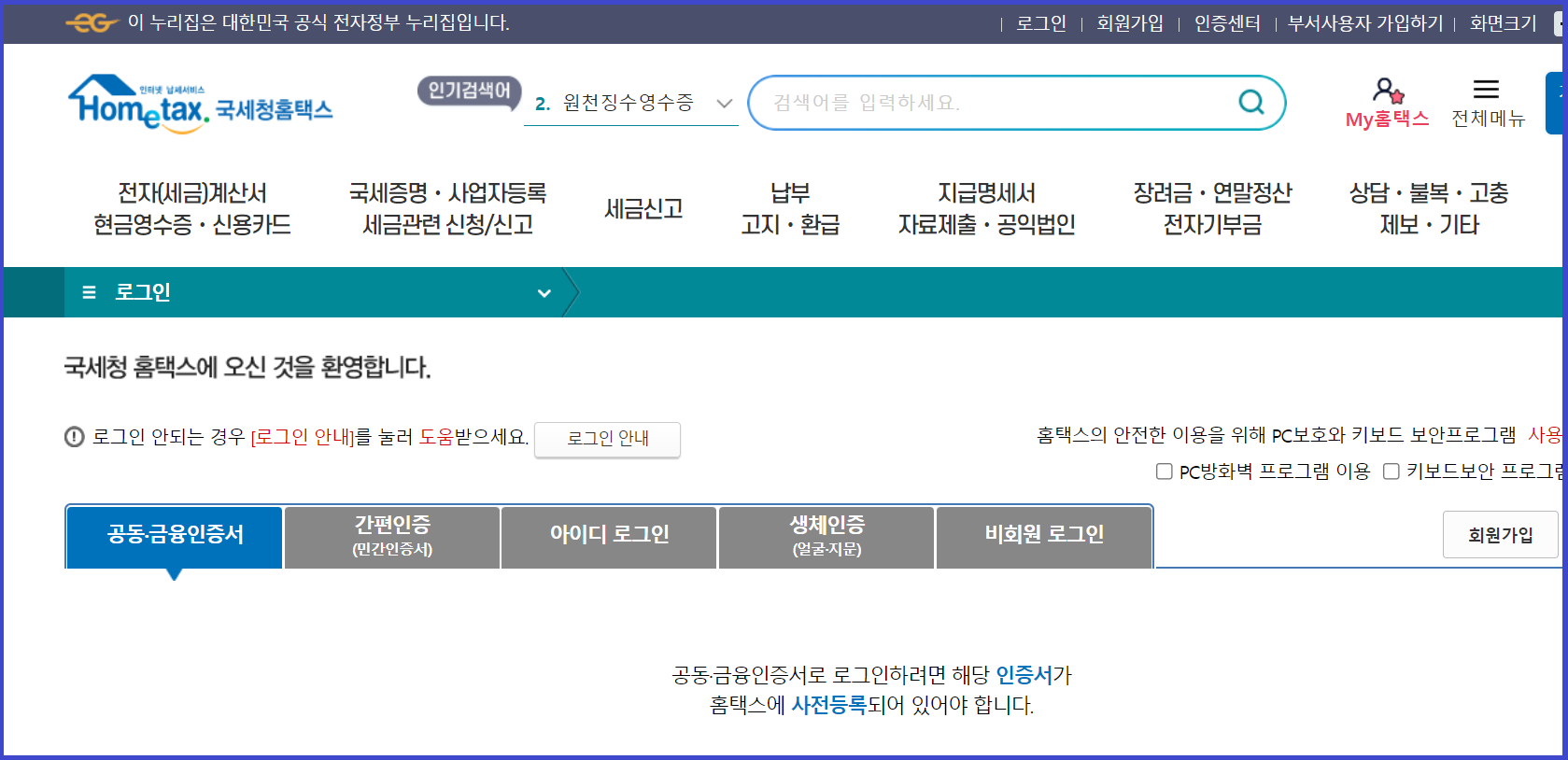 종합소득세 환급금 조회 홈택스 로그인 