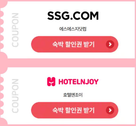 대한민국 숙박대전 쿠폰 발급 사용방법