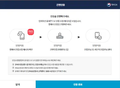 개인정보확인을 위한 정부24의 인증완료 화면