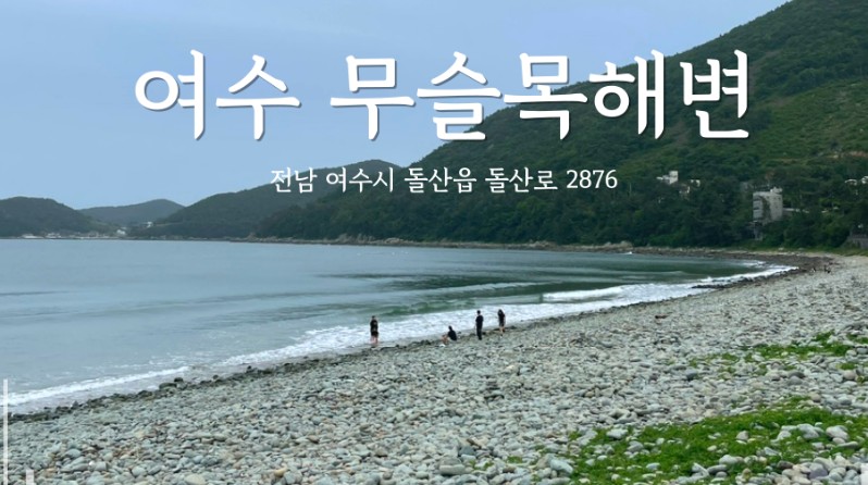 여수 무슬목 해변