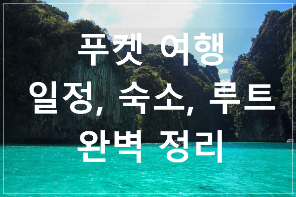 푸켓 여행 일정 투어 숙소