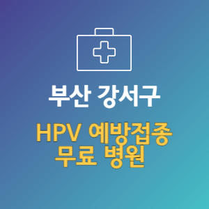 부산 강서구 HPV 예방접종 무료 병원