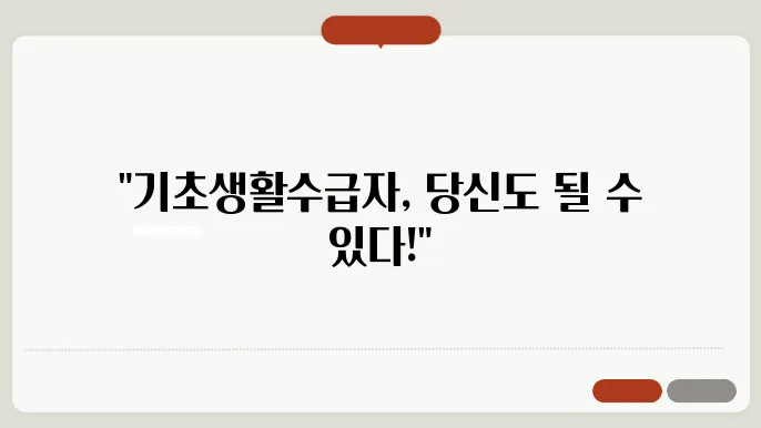 기초생활수급자 자격요건 정리!