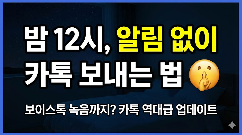 밤하늘 배경과 '쉿' 이모지를 통해 늦은 밤 조용히 카톡을 보내고 싶은 사용자의 니즈를 정확히 타겟팅했습니다. '알림 없이'라는 핵심 키워드를 노란색으로 강조하여 클릭을 유도합니다.