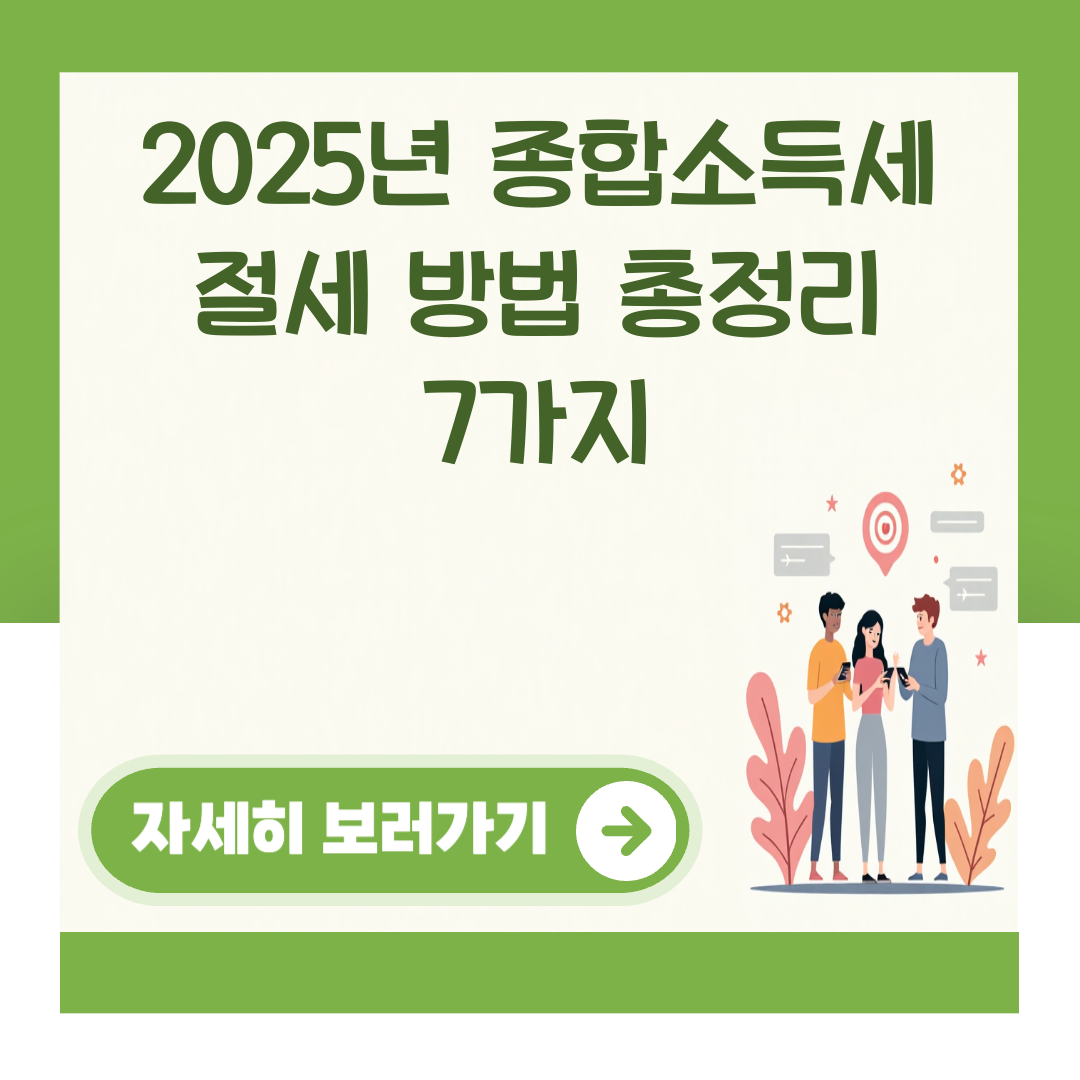 2025년 종합소득세 절세 방법 총정리 7가지 대표 이미지