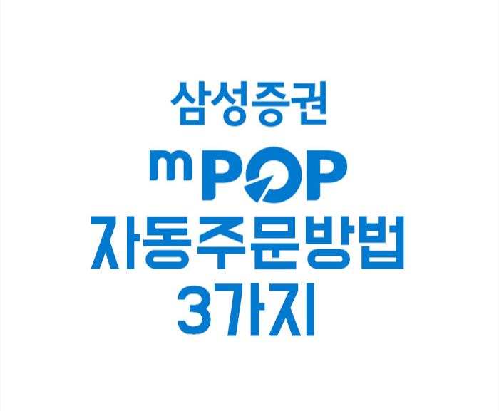 삼성증권 자동주문 방법 3가지