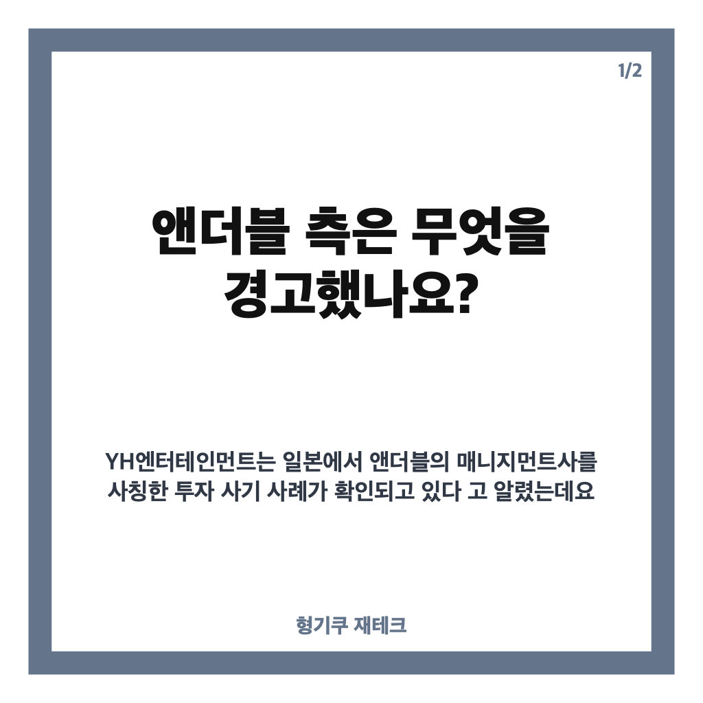 일본 매니지먼트 사칭 주의, 앤더블 측이 경고한 투자 권유&middot;금전 거래 사례 카드뉴스 1