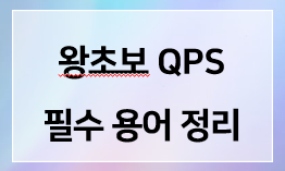 왕초보 QPS 필수 용어 정리