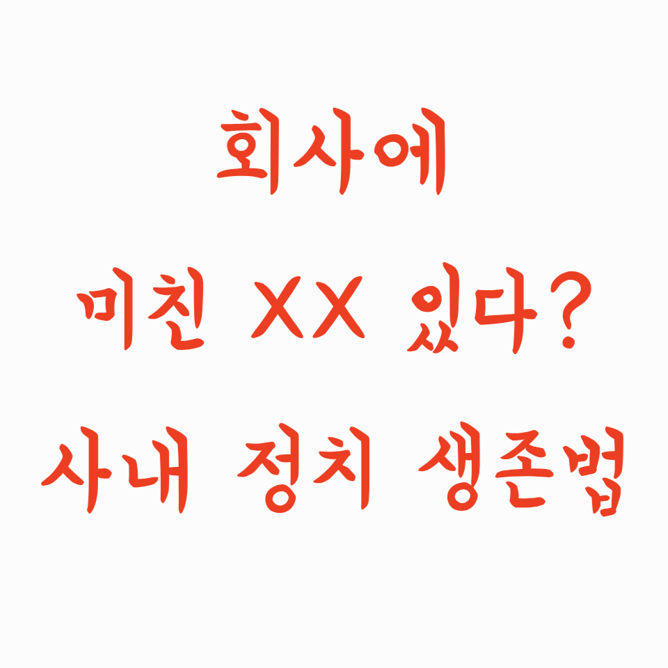 회사에 미친 XX 있다? 사내 정치 생존법 공개