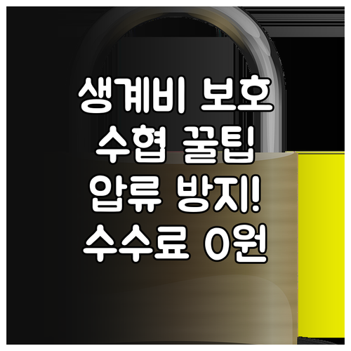 수협 생계비계좌 행복지킴이통장 가입 ..