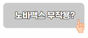 노바백스 백신 접종 신청 예약(+부작용,후기) 노바백스 백신 접종 신청 예약(+부작용,후기)