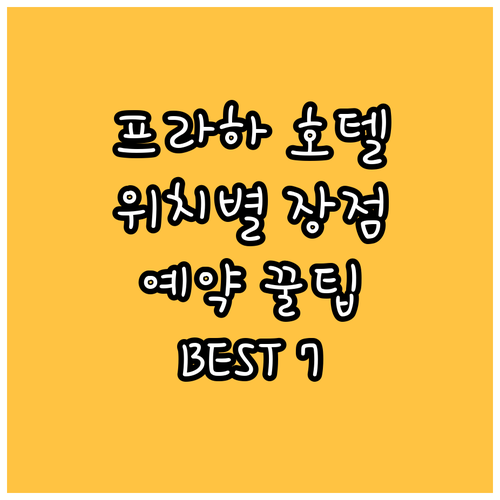 프라하 호텔 추천 BEST 7 위치별