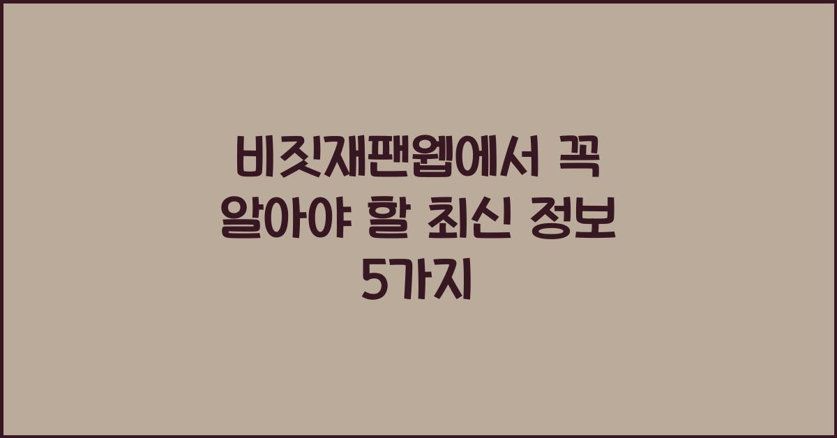 비짓재팬웹
