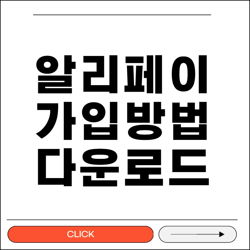 알리페이 가입방법