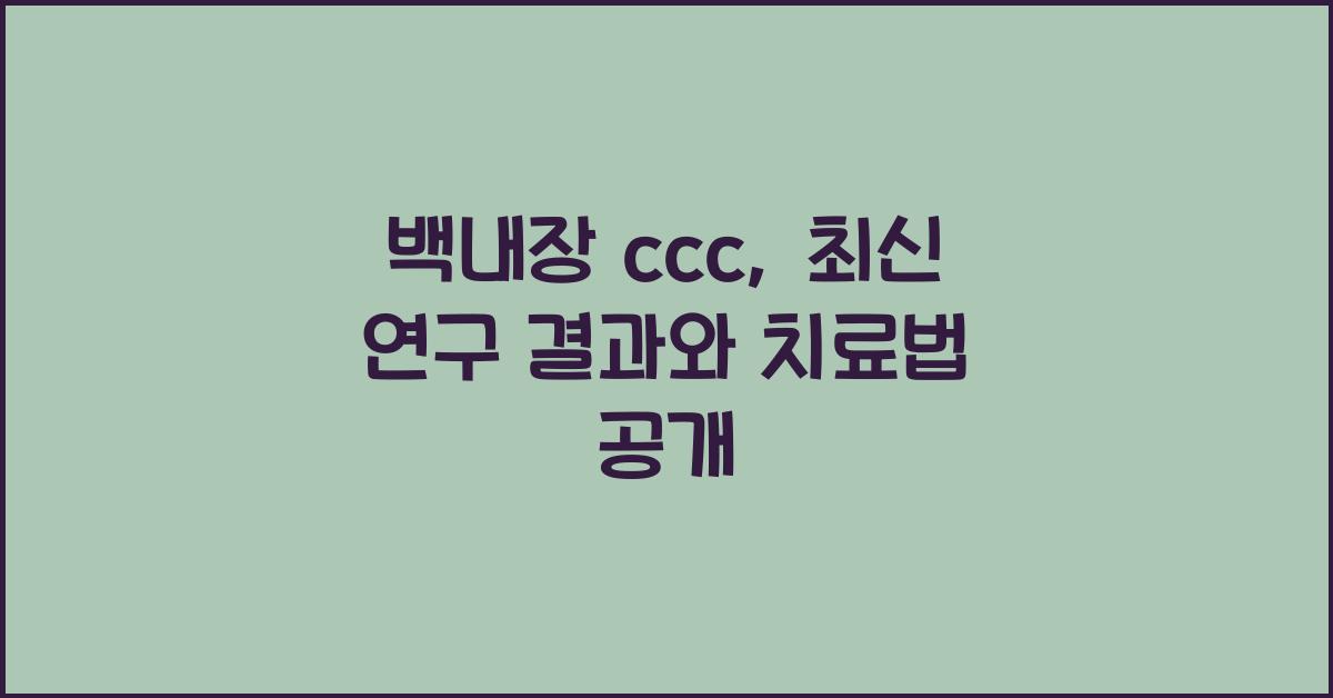 백내장 ccc