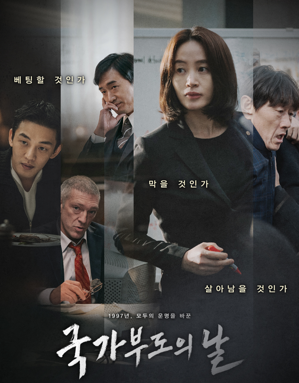 국가부도의날 포스터