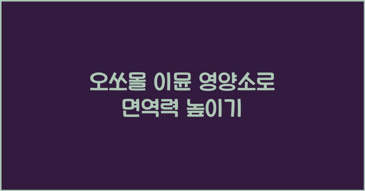 오쏘몰 이뮨 영양소