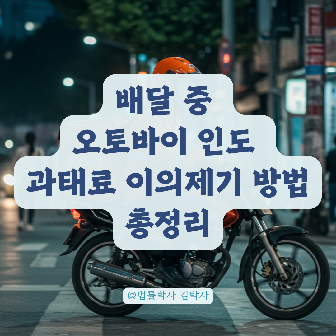 배달 중 어쩔 수 없이 인도에 올랐다면? 오토바이 과태료 이의제기 방법 정리. 🏍️