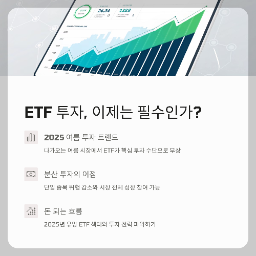 ETF 투자, 이제는 필수인가?