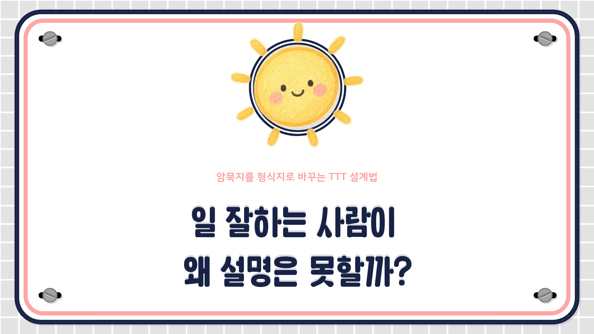 4단계 역량모델과 암묵지&middot;형식지 이론을 바탕으로 한 사내강사 양성(TTT) 프로그램 설계 방법을 설명하는 HRD 콘텐츠 대표 이미지