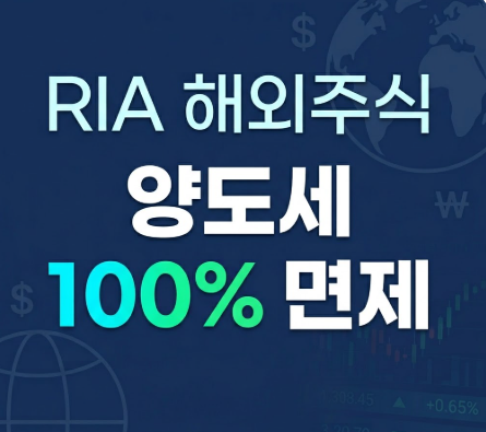 RAI 해외주식 양도세 100% 면제 썸네일