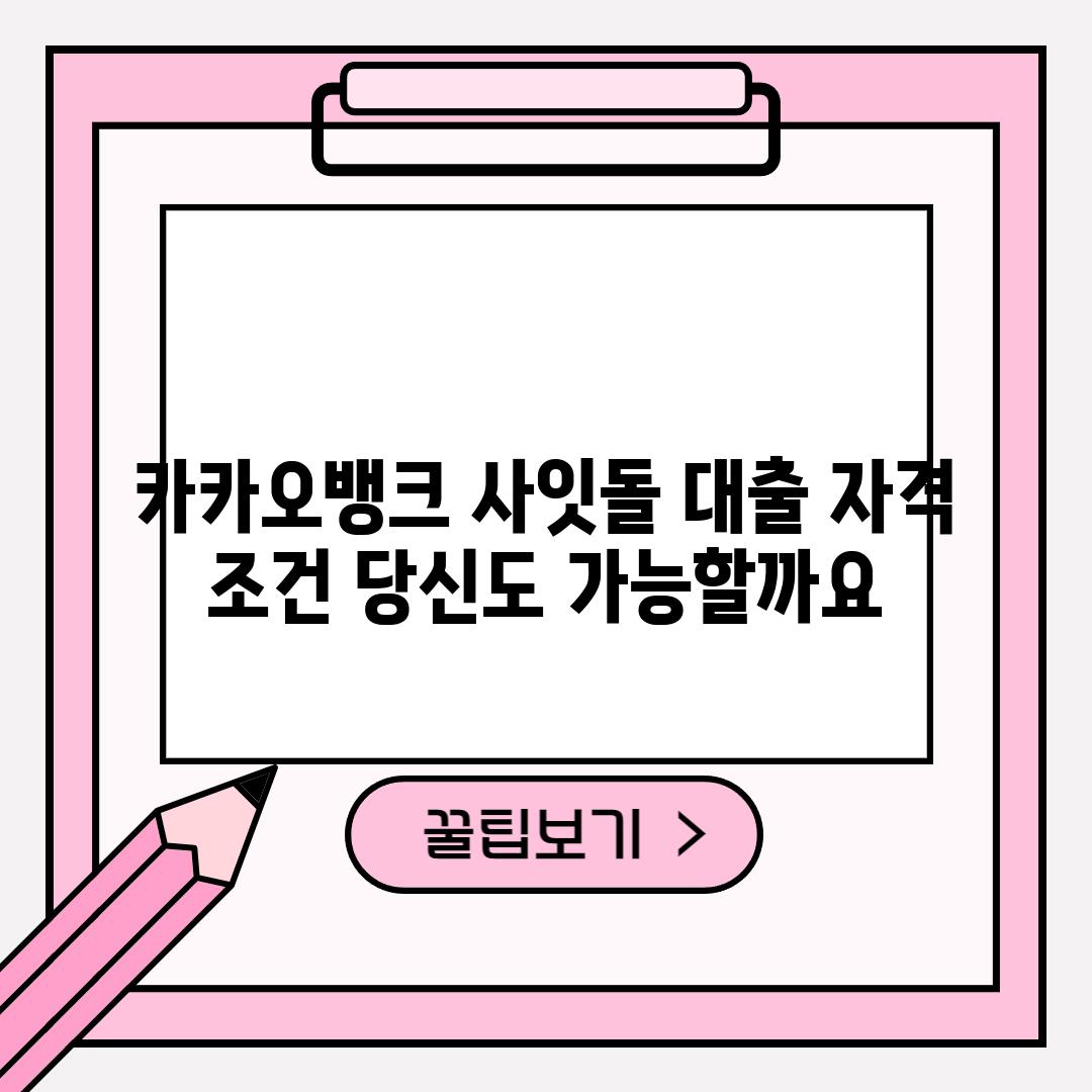 카카오뱅크 사잇돌 대출 자격 조건: 당신도 가능할까요?