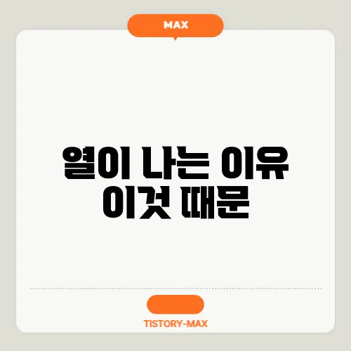 열이 나는 이유 이것 때문