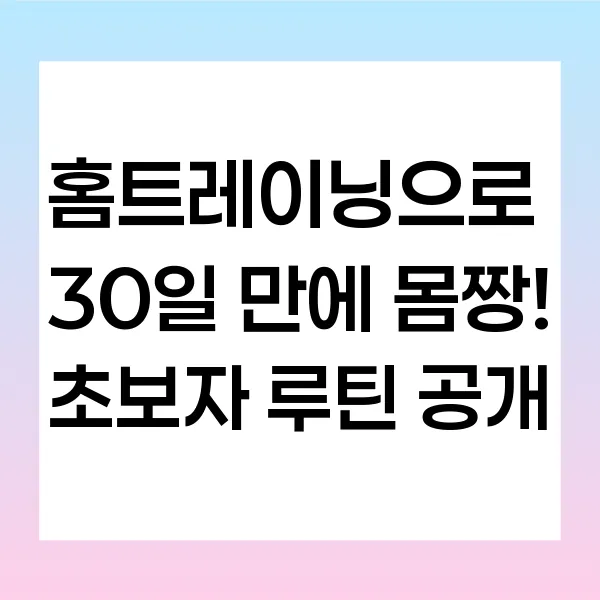 홈트레이닝 30일 도전! 초보자도 따라하는 집운동 루틴