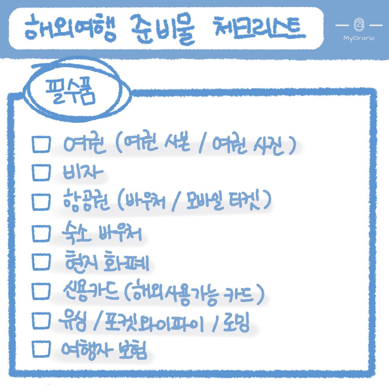 여행준비물 필수품
(여권, 비자, 항공권, 숙소바우처, 현지화폐, 신용카드, 유심/포켓와이파이/로밍, 여행자보험)