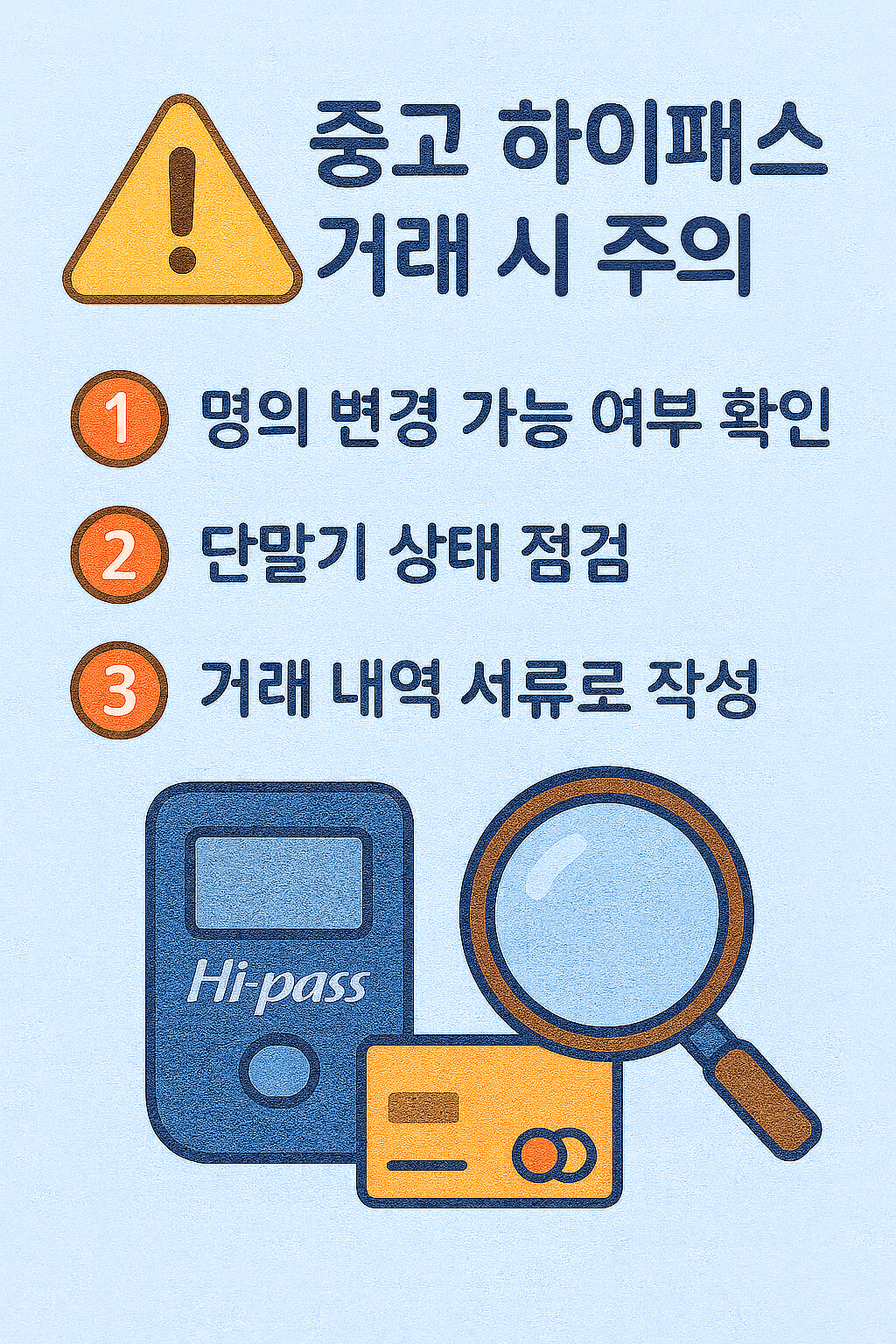 중고 하이패스 거래시 유의사항