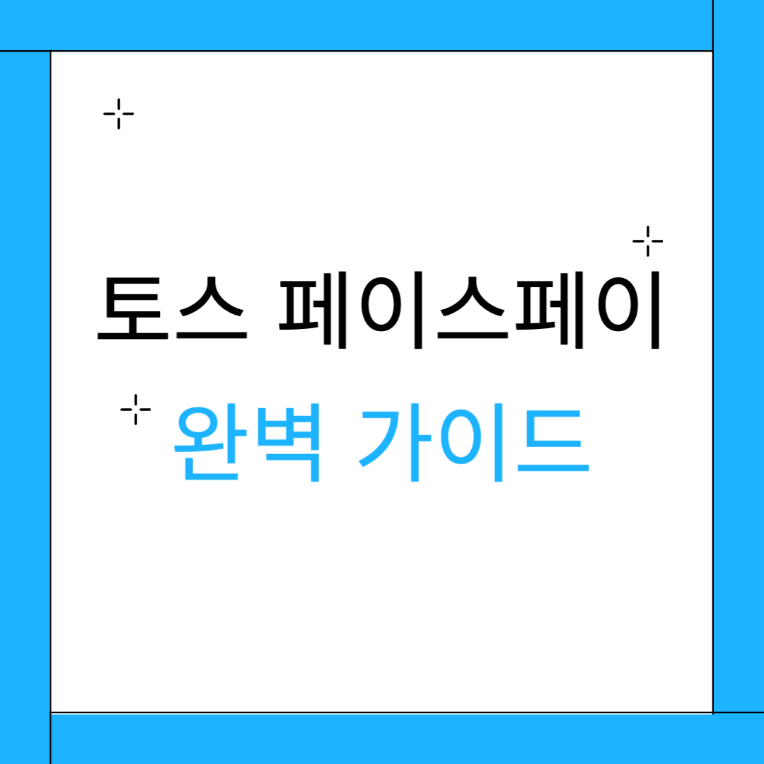 토스 페이스페이 메인 이미지