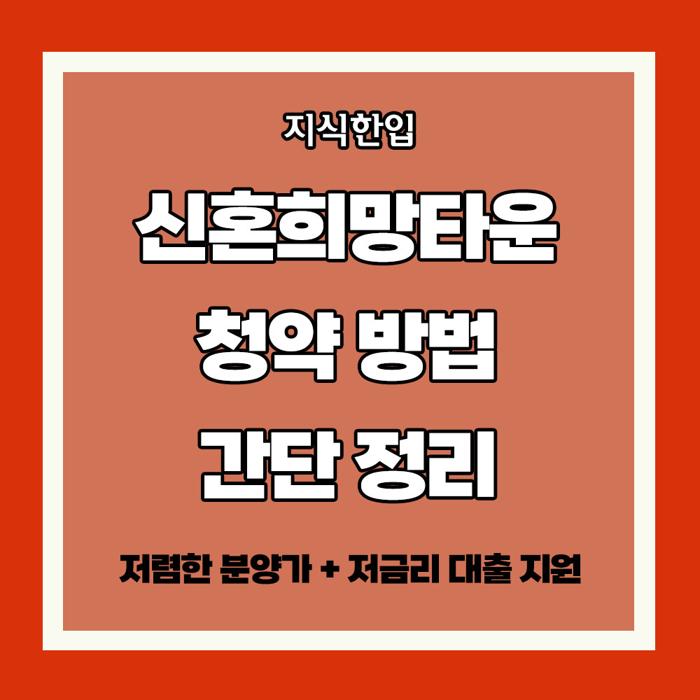 신혼희망타운 공급계획 2025 신혼희망타운 행복주택 청약 방법 매매 신혼희망타운 공고