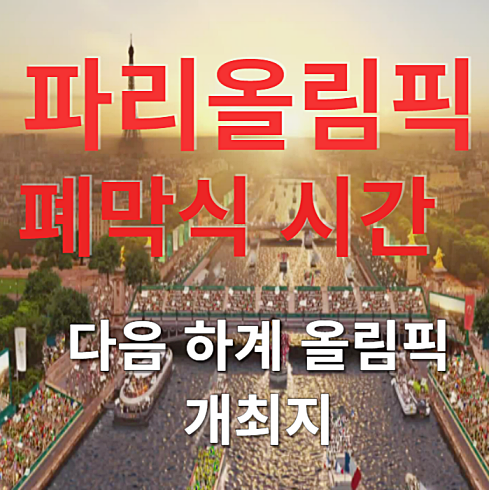파리올림픽 폐막식 시간 다음 올림픽 (2028 로스앤젤레스 올림픽)