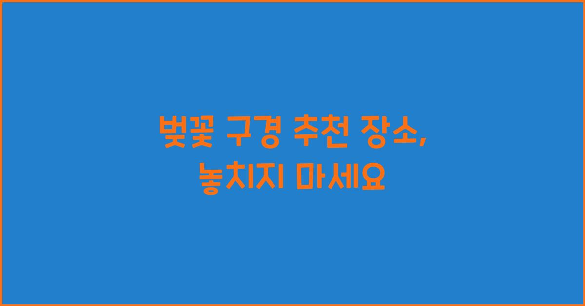 벚꽃 구경 추천 장소