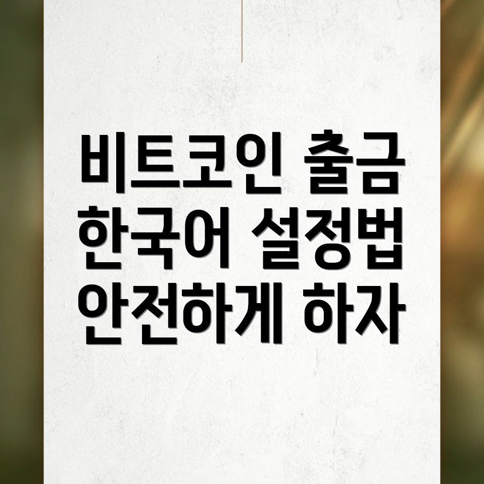 비트코인 출금