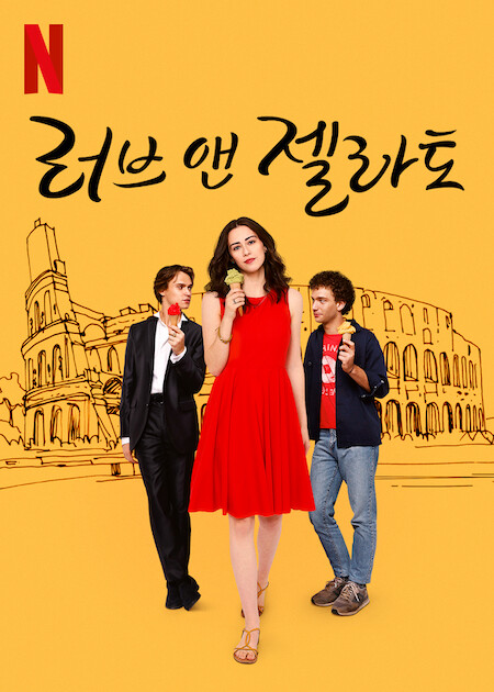 넷플릭스 영화 러브 앤 젤라토 포스터|로마 배경 일러스트 앞에서 아이스크림을 들고 서 있는 세 남녀